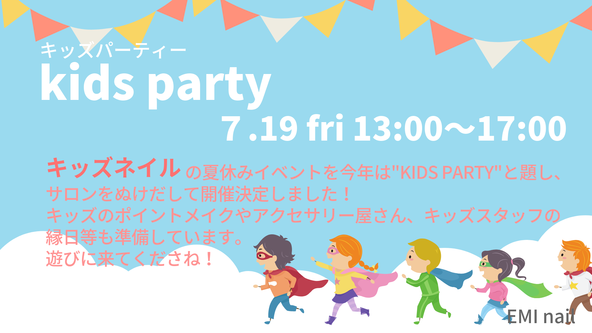 【Kids Party】こどもが自分発信で楽しめるものに